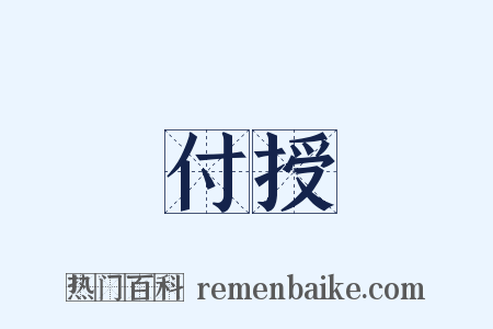 付授是什么意思的图片